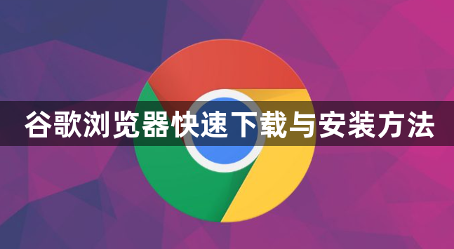 谷歌浏览器快速下载与安装方法1