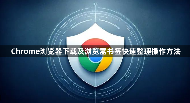 Chrome浏览器下载及浏览器书签快速整理操作方法1