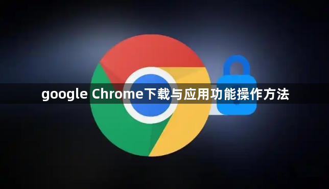 google Chrome下载与应用功能操作方法1