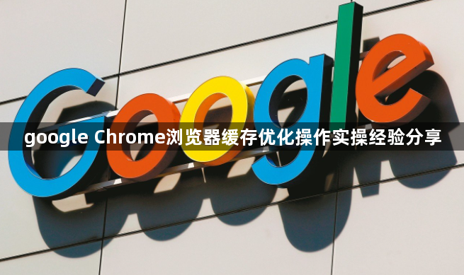 google Chrome浏览器缓存优化操作实操经验分享1