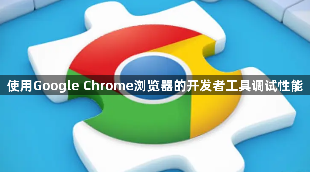 使用Google Chrome浏览器的开发者工具调试性能1