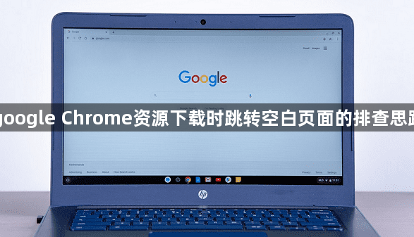 google Chrome资源下载时跳转空白页面的排查思路1