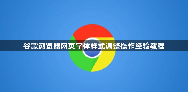 谷歌浏览器网页字体样式调整操作经验教程1