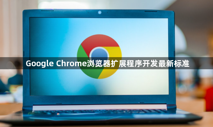 Google Chrome浏览器扩展程序开发最新标准1