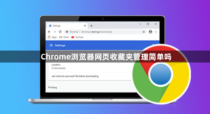 Chrome浏览器网页收藏夹管理简单吗1