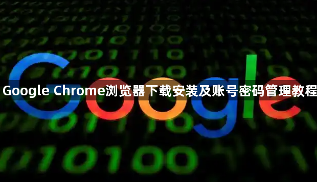 Google Chrome浏览器下载安装及账号密码管理教程1