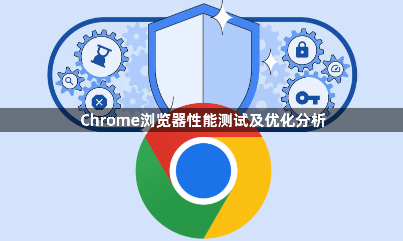 Chrome浏览器性能测试及优化分析1