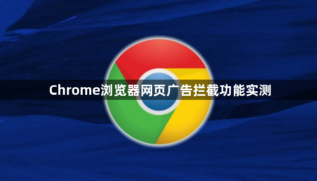 Chrome浏览器网页广告拦截功能实测1