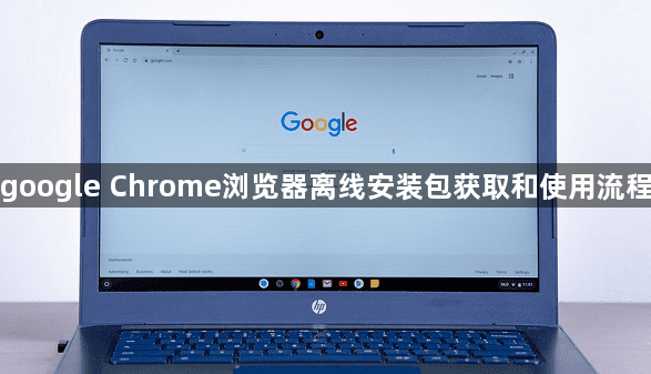 google Chrome浏览器离线安装包获取和使用流程1