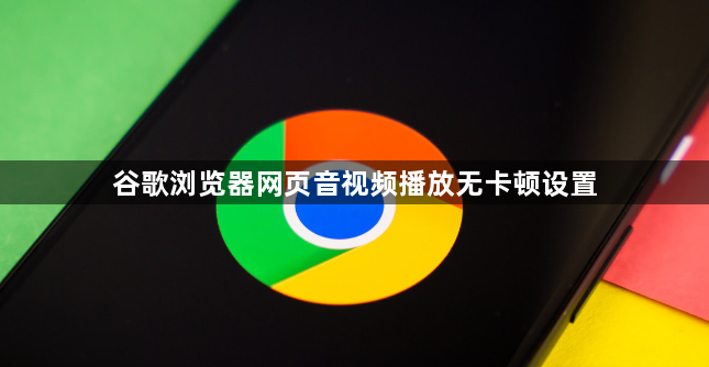 谷歌浏览器网页音视频播放无卡顿设置1