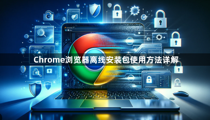 Chrome浏览器离线安装包使用方法详解1