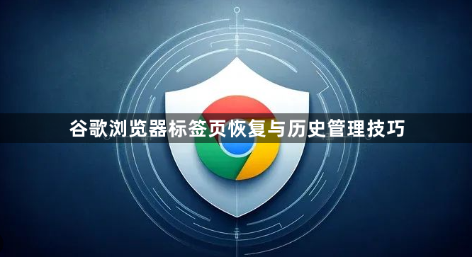 谷歌浏览器标签页恢复与历史管理技巧1