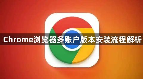 Chrome浏览器多账户版本安装流程解析1