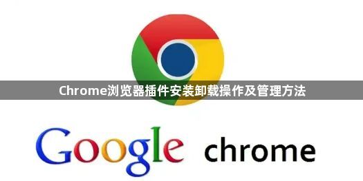Chrome浏览器插件安装卸载操作及管理方法1