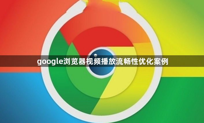 google浏览器视频播放流畅性优化案例1