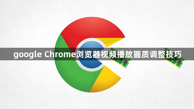 google Chrome浏览器视频播放画质调整技巧1