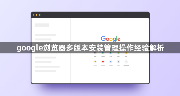 google浏览器多版本安装管理操作经验解析1