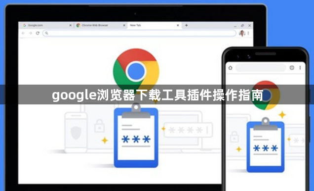 google浏览器下载工具插件操作指南1