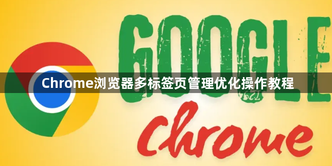 Chrome浏览器多标签页管理优化操作教程1