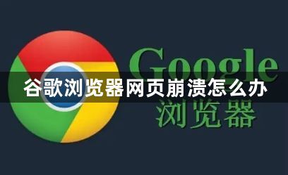 谷歌浏览器网页崩溃怎么办1