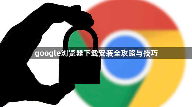 google浏览器下载安装全攻略与技巧1