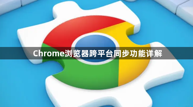 Chrome浏览器跨平台同步功能详解1