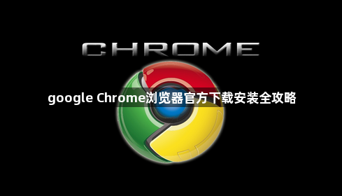 google Chrome浏览器官方下载安装全攻略1