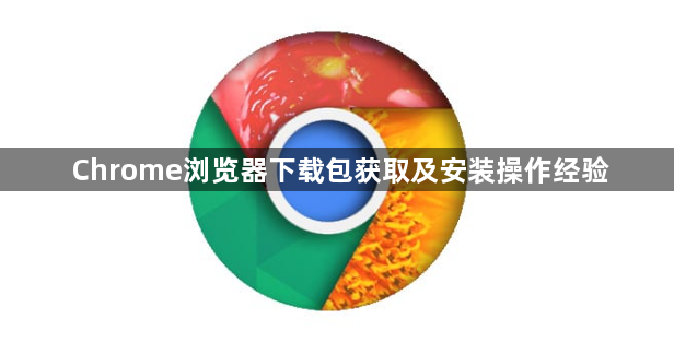 Chrome浏览器下载包获取及安装操作经验1