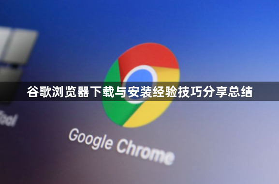 谷歌浏览器下载与安装经验技巧分享总结1