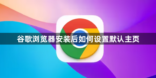 谷歌浏览器安装后如何设置默认主页1