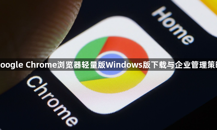 google Chrome浏览器轻量版Windows版下载与企业管理策略1