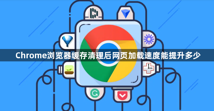Chrome浏览器缓存清理后网页加载速度能提升多少1