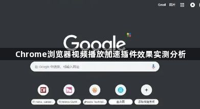 Chrome浏览器视频播放加速插件效果实测分析1