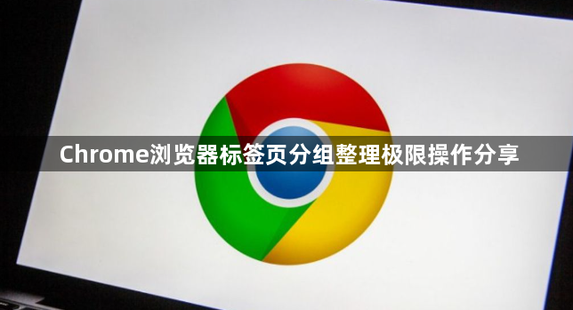 Chrome浏览器标签页分组整理极限操作分享1