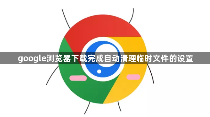google浏览器下载完成自动清理临时文件的设置1