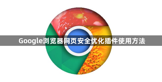 Google浏览器网页安全优化插件使用方法1