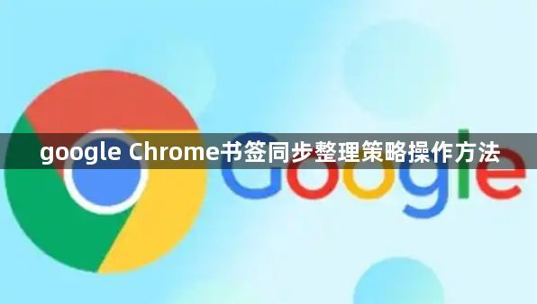 google Chrome书签同步整理策略操作方法1