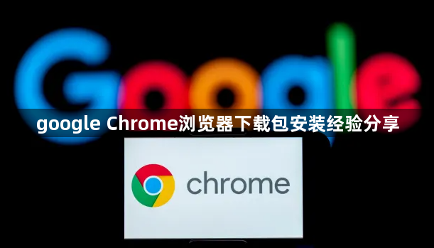 google Chrome浏览器下载包安装经验分享1