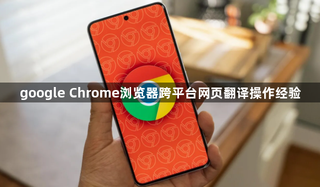 google Chrome浏览器跨平台网页翻译操作经验1