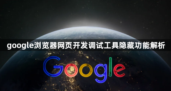google浏览器网页开发调试工具隐藏功能解析1