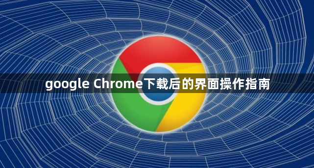 google Chrome下载后的界面操作指南1