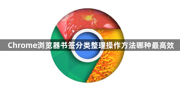 Chrome浏览器书签分类整理操作方法哪种最高效1