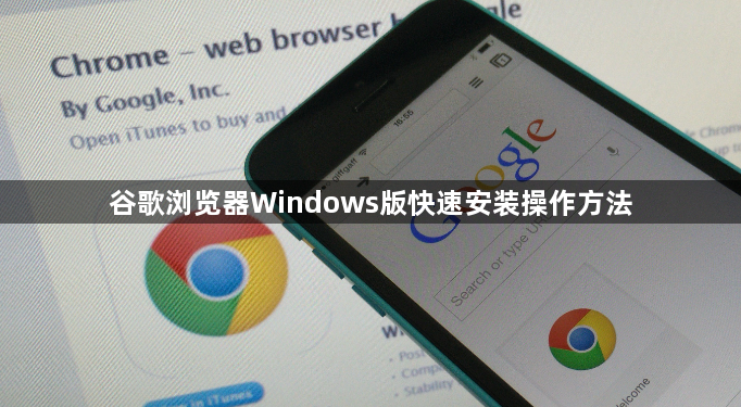 谷歌浏览器Windows版快速安装操作方法1