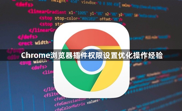 Chrome浏览器插件权限设置优化操作经验1