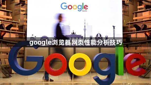 google浏览器网页性能分析技巧1