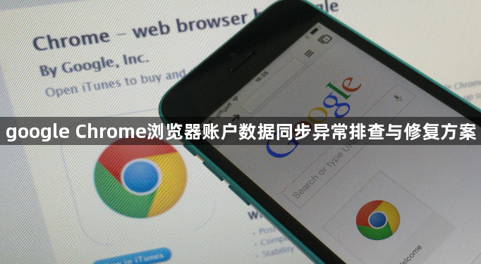 google Chrome浏览器账户数据同步异常排查与修复方案1