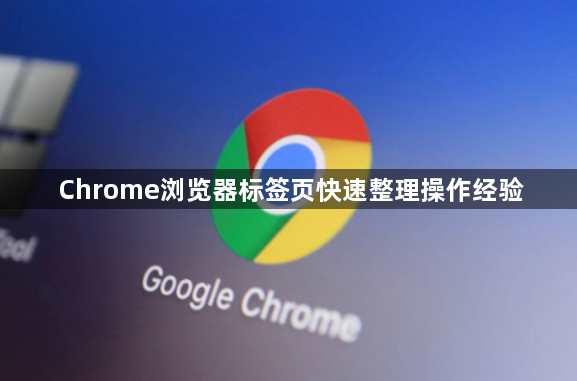 Chrome浏览器标签页快速整理操作经验1