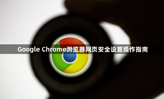 Google Chrome浏览器网页安全设置操作指南1