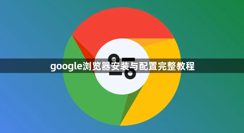google浏览器安装与配置完整教程1