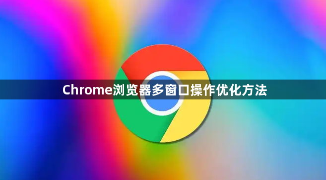 Chrome浏览器多窗口操作优化方法1